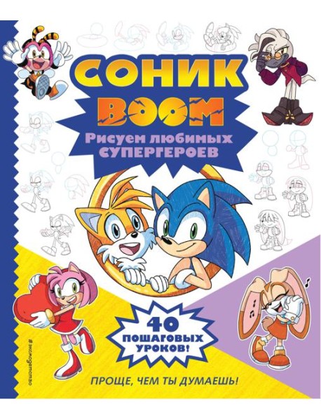СОНИК boom. Рисуем любимых супергероев