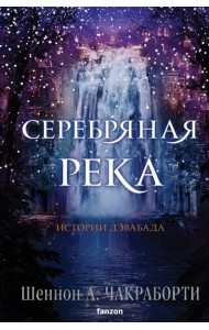 Серебряная река