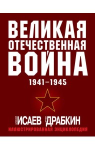 Великая Отечественная война 1941-1945. Самая полная иллюстрированная энциклопедия