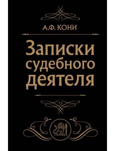 Записки судебного деятеля (Черная)