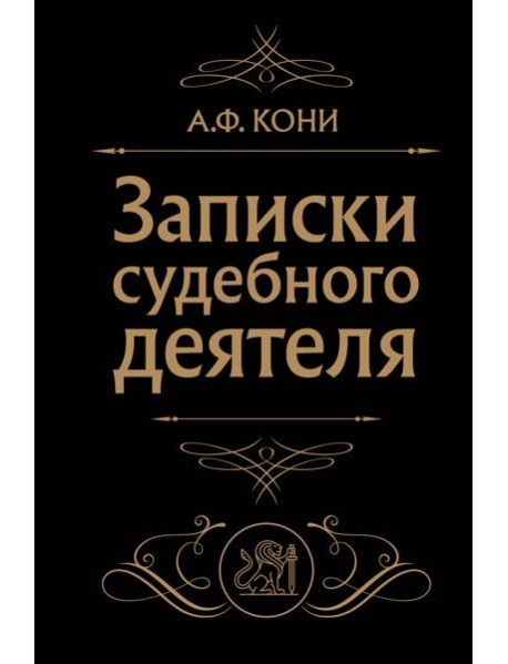 Записки судебного деятеля (Черная)