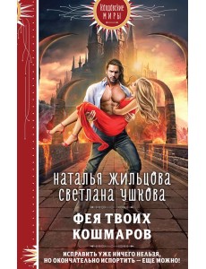 Фея твоих кошмаров