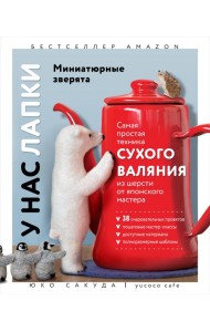 У нас лапки. Миниатюрные зверята. Самая простая техника сухого валяния из шерсти от японского мастера