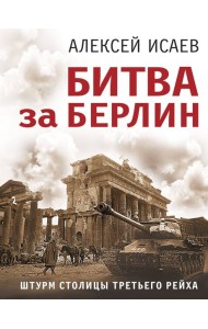 Битва за Берлин. Штурм столицы Третьего Рейха