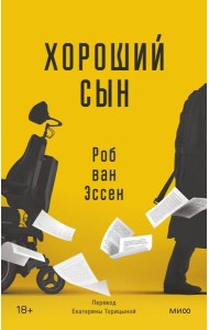 Хороший сын