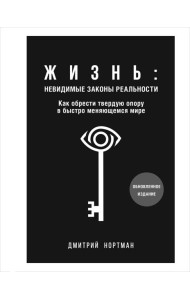 Жизнь: невидимые законы реальности: как обрести твердую опору в быстро меняющемся мире