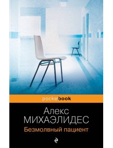 Безмолвный пациент