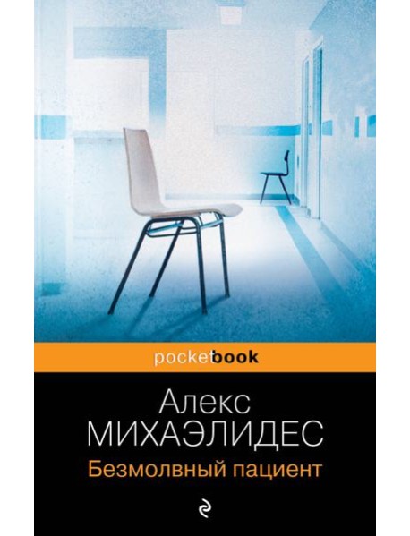 Безмолвный пациент