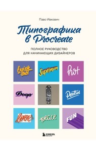 Типографика в Procreate. Полное руководство для начинающих дизайнеров