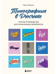 Типографика в Procreate. Полное руководство для начинающих дизайнеров