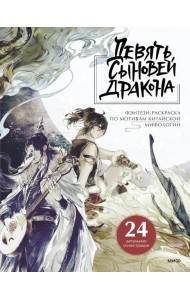Девять сыновей Дракона. Фэнтези-раскраска по мотивам китайской мифологии