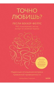 Точно любишь? Надежные отношения вопреки тревожной привязанности