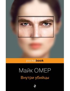 Внутри убийцы (#1)