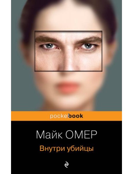 Внутри убийцы (#1)
