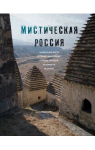 Мистическая Россия. Загадочные места и самые невероятные легенды городов, которые вы не знали