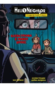 Катастрофа в Равен Брукс. Графический роман. Вып. 2