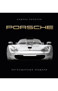 Porsche. Легендарные модели