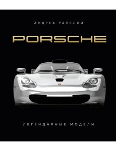 Porsche. Легендарные модели Porsche. Легендарные модели
