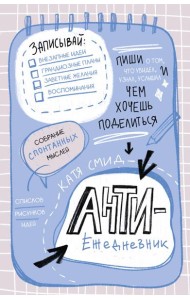 Антиежедневник. Пиши о том, что увидел, узнал, услышал! Аналог 