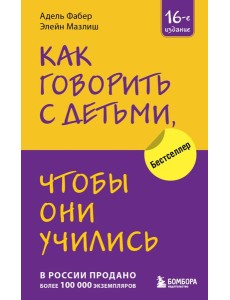 Как говорить с детьми, чтобы они учились (16-е издание)