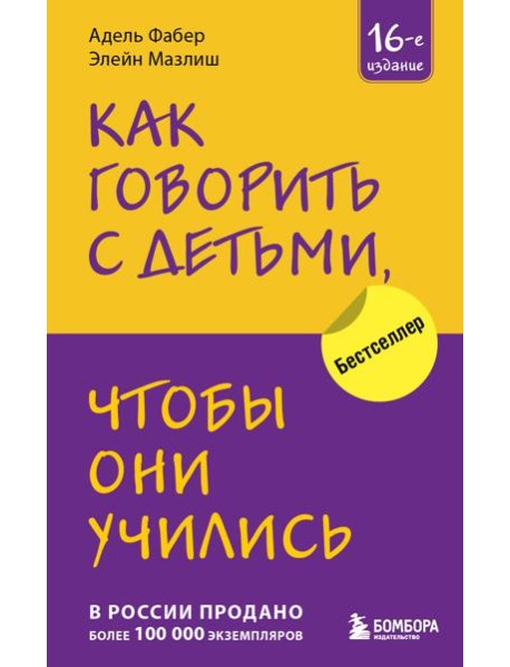 Как говорить с детьми, чтобы они учились (16-е издание)