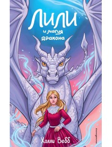 Лили и магия дракона