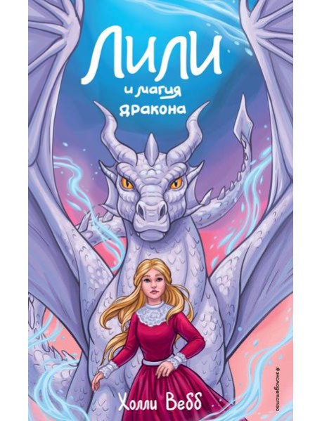 Лили и магия дракона