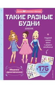 Такие разные будни. Лукбук современной девчонки