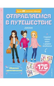 Отправляемся в путешествие. Лукбук современной девчонки