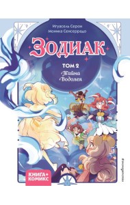 Зодиак. Том 2. Тайна Водолея