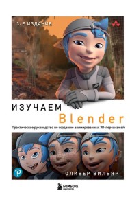 Изучаем Blender: Практическое руководство по созданию анимированных 3D-персонажей. 3-е изд