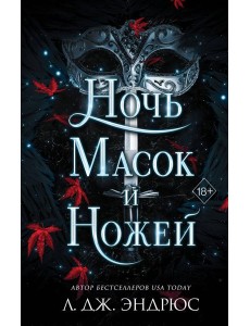 Ночь масок и ножей Ночь масок и ножей