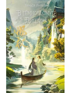 В темном омуте Дицзина В темном омуте Дицзина