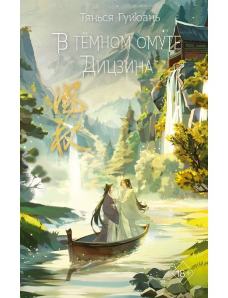 В темном омуте Дицзина