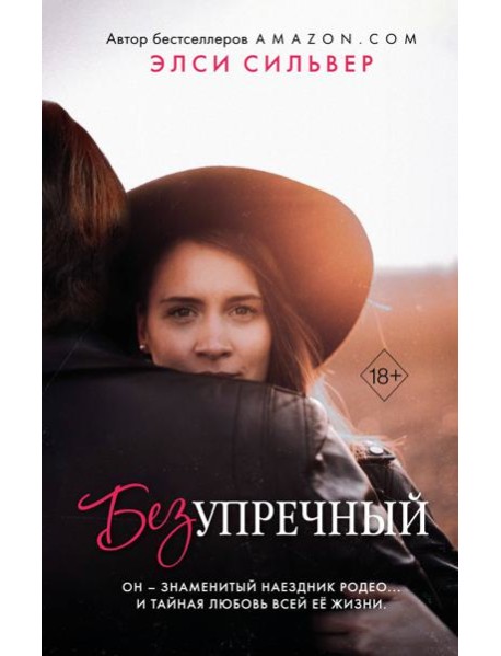 Безупречный