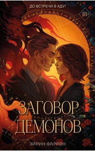 Заговор демонов (#2)