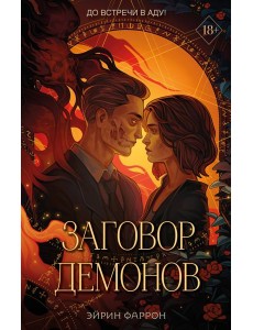 Заговор демонов (#2) Заговор демонов (#2)