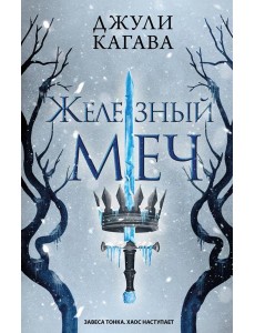 Железный меч Железный меч