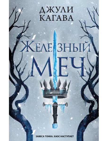 Железный меч