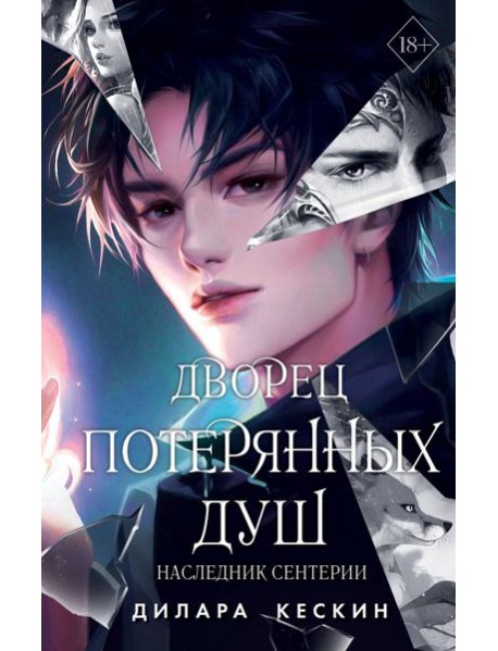 Дворец потерянных душ. Наследник Сентерии