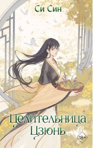 Целительница Цзюнь