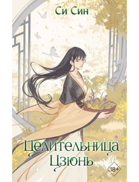 Целительница Цзюнь