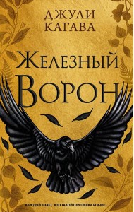 Железный ворон