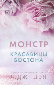 Красавицы Бостона. Монстр (#3)
