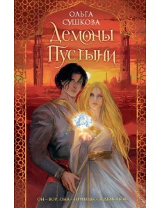 Демоны пустыни Демоны пустыни