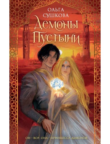 Демоны пустыни