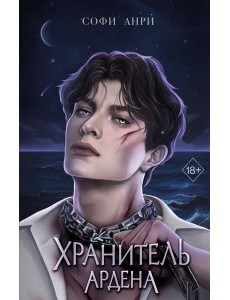 Хранитель Ардена Хранитель Ардена