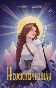 Неоскверненная