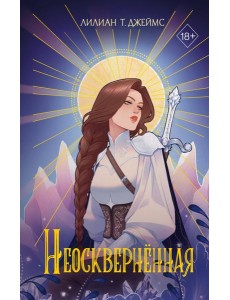 Неоскверненная Неоскверненная