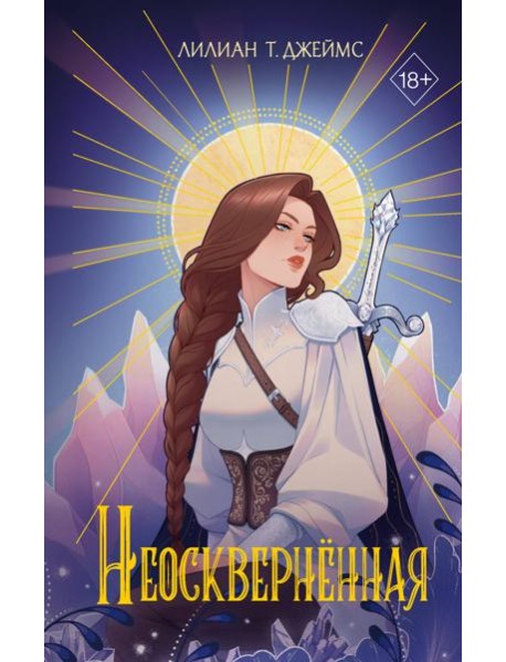 Неоскверненная